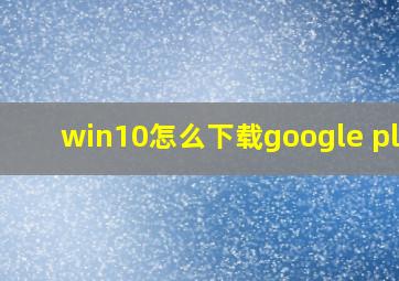 win10怎么下载google play